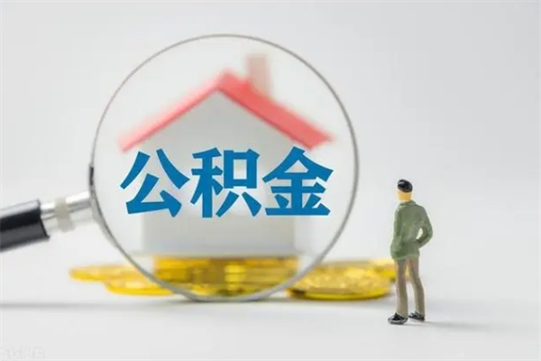 昌都封存公积金提出（封存公积金提取流程2021）