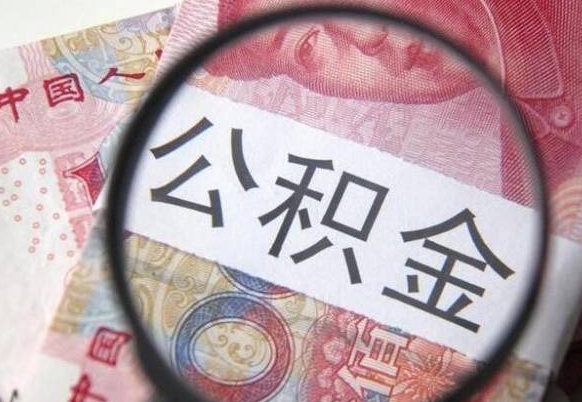 昌都公积金取（最新取住房公积金流程）