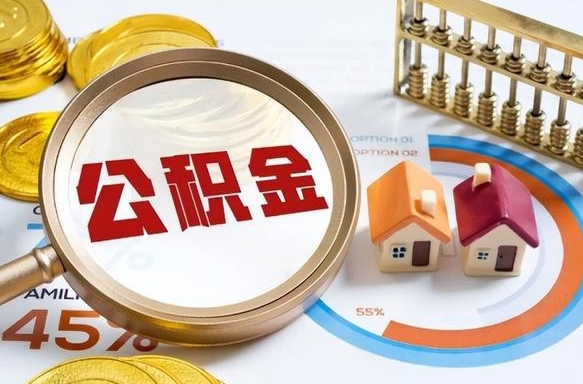 昌都补充住房公积金帮取（补充住房公积金怎么取）